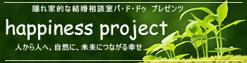 隠れ家的な結婚相談室パ・ド・ドゥ プレゼンツ　ハピネスプロジェクト |結婚相談所大手連盟の結婚相談所業界中初！