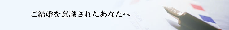 埼玉県さいたま市。隠れ家的な結婚相談所パ・ド・ドゥ　ごあいさつ　結婚を意識されて婚活しよと思ったあなたへ