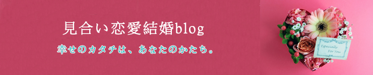 埼玉県さいたま市。隠れ家的な結婚相談室パ・ド・ドゥ  ブログ「見合い恋愛結婚blog。」