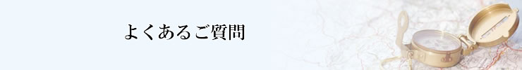 埼玉県さいたま市。隠れ家的な結婚相談室パ・ド・ドゥ　結婚相談所&よくあるご質問