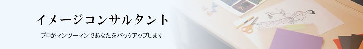 埼玉県さいたま市。隠れ家的な結婚相談室パ・ド・ドゥ　隠れ家的な結婚相談室パ・ド・ドゥ　イメージコンサルタント　プライベートセミナー