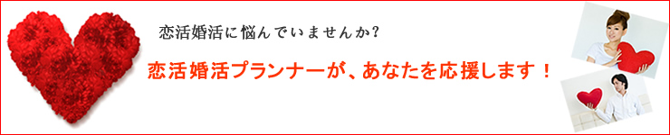 埼玉県さいたま市。隠れ家的な結婚相談室パ・ド・ドゥ　恋活婚活プランナーがあなたの恋活婚活を応援します。ご相談を承ります。