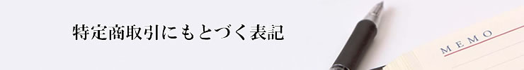 埼玉県さいたま市。隠れ家的な結婚相談室パ・ド・ドゥ　特定商取引にもとづく表記