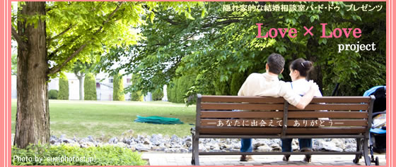 埼玉県さいたま市。隠れ家的な結婚相談室パ・ド・ドゥプレゼンツ　婚活LoveLoveプロジェクト