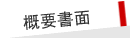 結婚相談所では入会説明時に、概要書面が義務付けられています