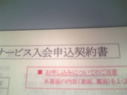 結婚相談所へ入会する時、入会書面が契約書になります