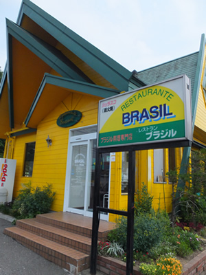 陽気に楽しく、ブラジルデートをしよう。日本初のブラジル料理店「ブラジル」で、おもいっきり食べよう。