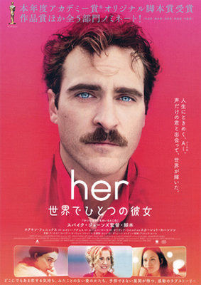 仮想とリアル世界の狭間にある恋愛模様「her/世界でひとつの彼女」