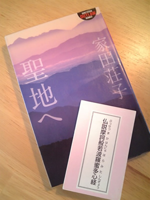 婚活縁起担ぎ、浅草名所七福神「吉原神社」本宮境内について触れている著書「聖地へ」