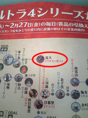 本気な婚活をする行動力を、身近なツールで高める方法。「JR東日本 来たぞ我らの！ウルトラマンスタンプラリー2015」バルタン星人は尾久駅です。