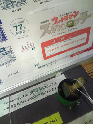 本気な婚活をする行動力を、身近なツールで高める方法。「JR東日本 来たぞ我らの！ウルトラマンスタンプラリー2015」上野駅です。