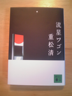 婚活中なら想いを整理しておこう。「流星ワゴン」は親子関係を見つめる一冊。