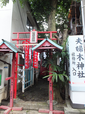 新大久保界隈 夫婦木神社 縁結び 夫婦和合 子宝安産